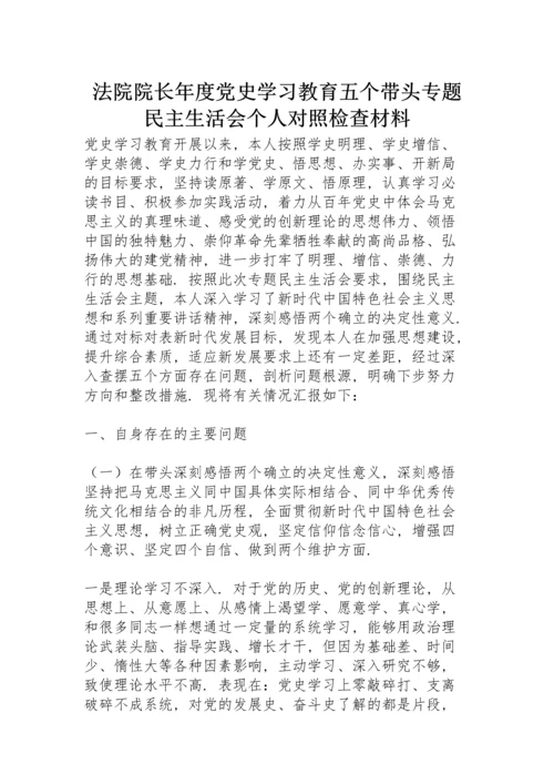 法院院长年度党史学习教育五个带头专题民主生活会个人对照检查材料.docx