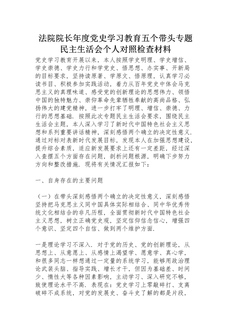 法院院长年度党史学习教育五个带头专题民主生活会个人对照检查材料.docx