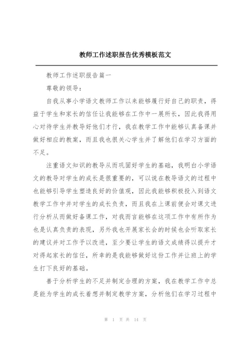 教师工作述职报告优秀模板范文.docx