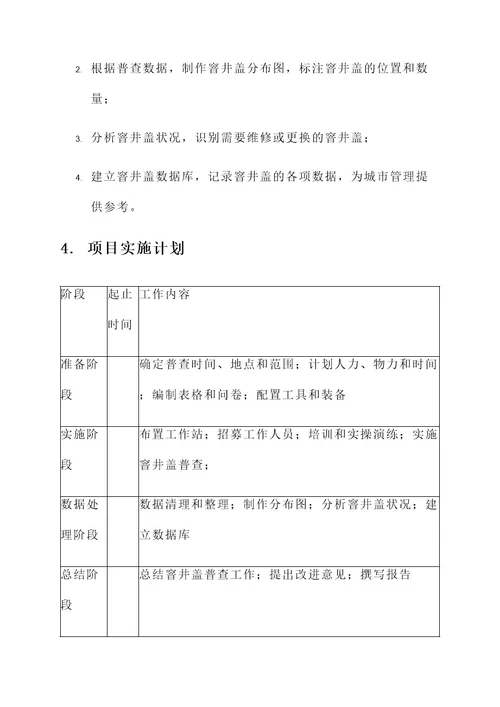 窨井盖普查工作方案