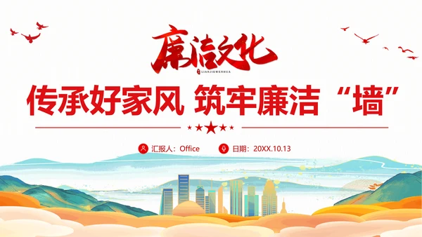廉政文化传承好家风筑牢廉洁墙通用PPT党课课件