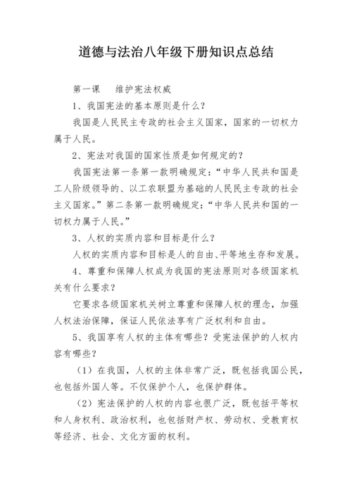 道德与法治八年级下册知识点总结.docx