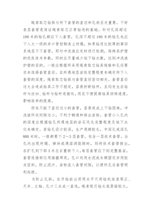 如何提高绳索取芯钻进效率论文.docx