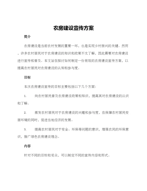 农房建设宣传方案.docx