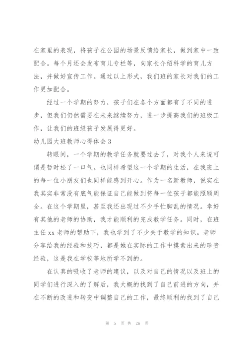 幼儿园大班教师心得体会14篇.docx