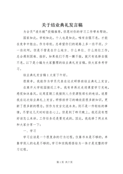 关于结业典礼发言稿.docx