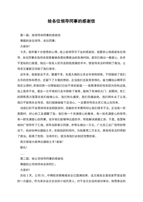 给各位领导同事的感谢信.docx