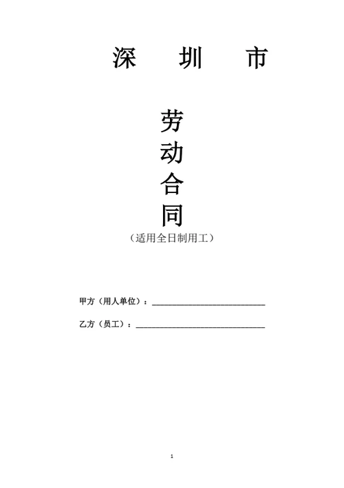 深圳市劳动合同(基于深圳示范文本修改)