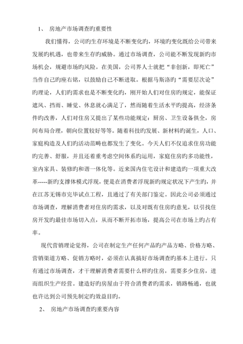 公司房地产市场调查完全标准手册.docx