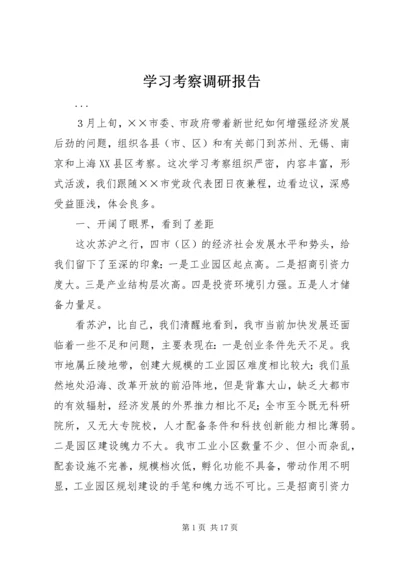 学习考察调研报告 (2).docx