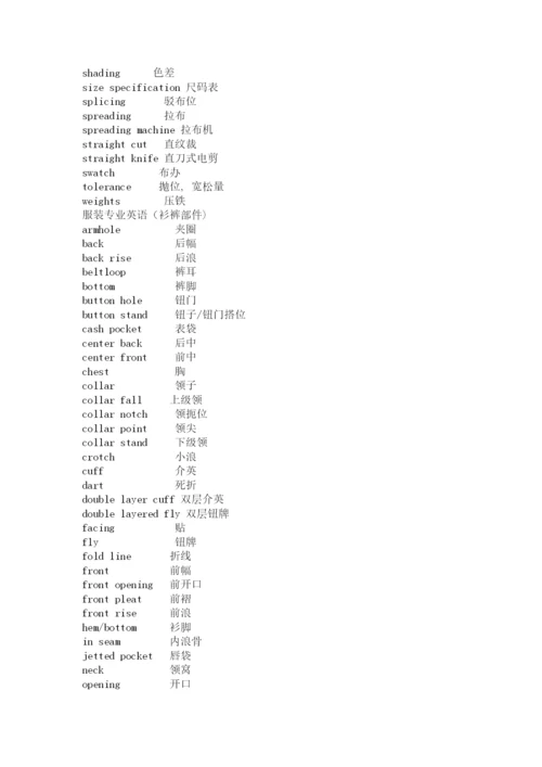 服装专业英语.docx