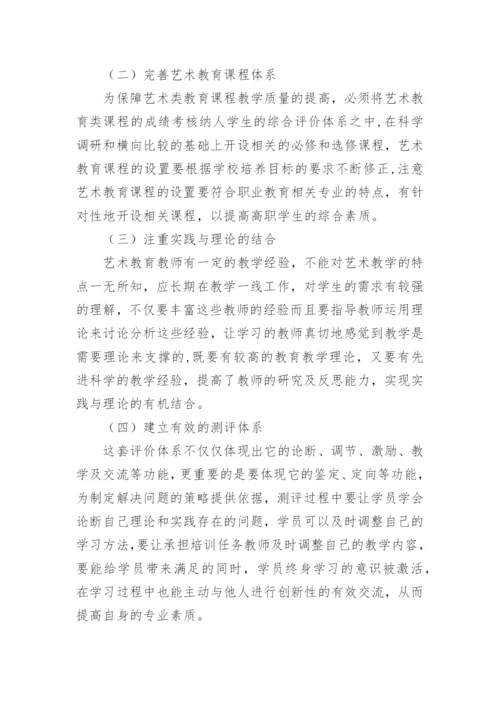 我国艺术教育问题研究的论文.docx
