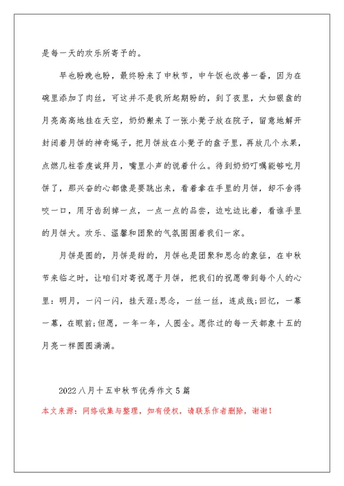 2022八月十五中秋节优秀作文5篇