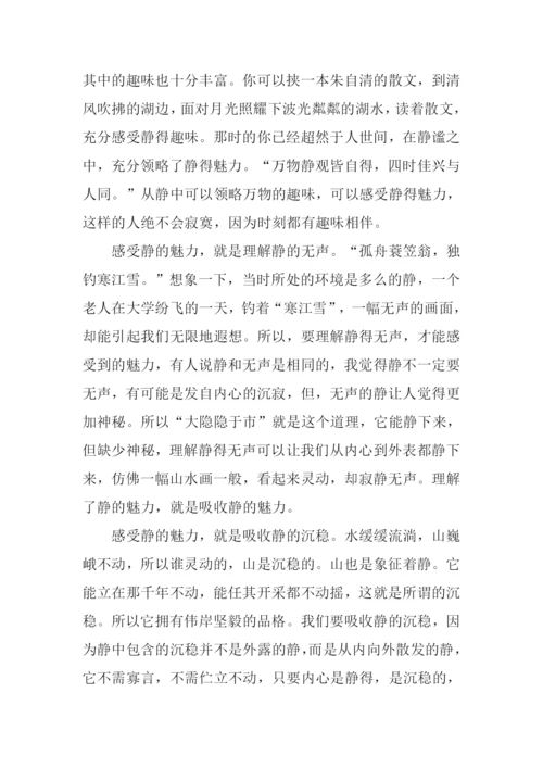 以静为话题的作文.docx