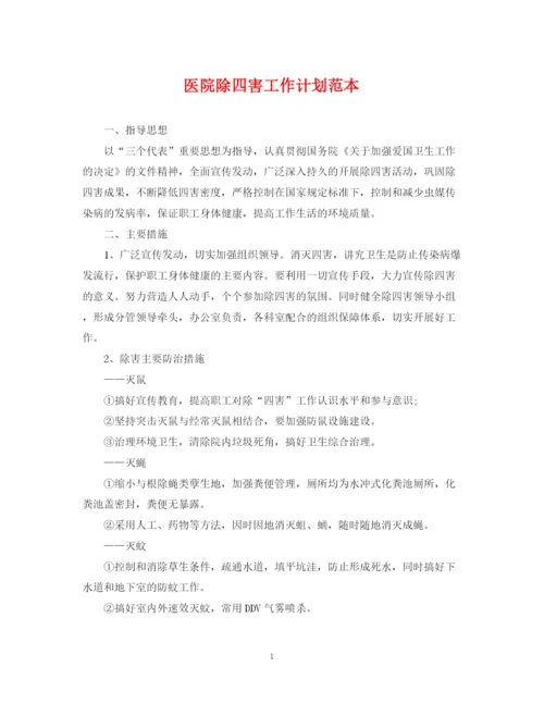 精编之医院除四害工作计划范本2.docx