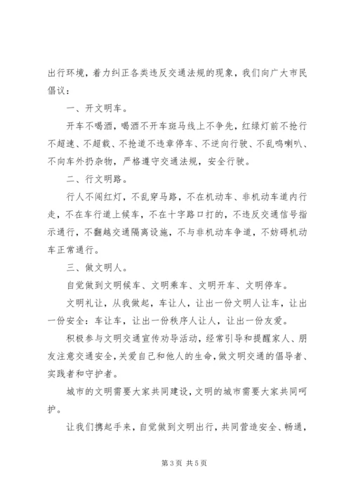 交通文明出行倡议书范文.docx