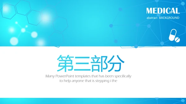 蓝色创意简约医疗医学动态PPT