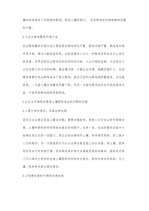 从农业可持续发展看土壤肥料存在的问题及对策.docx