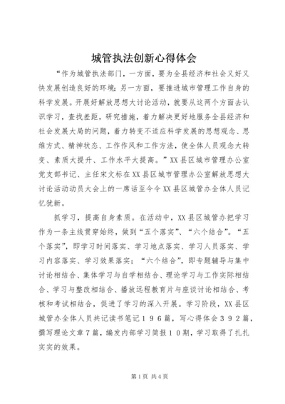 城管执法创新心得体会 (2).docx