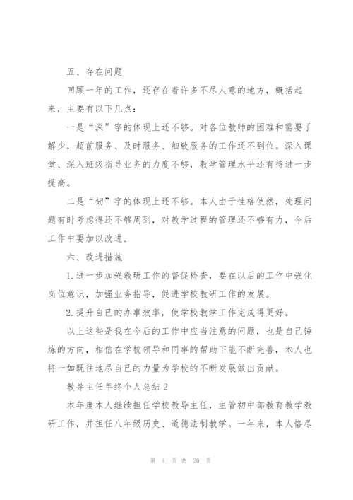 教导主任年终个人总结5篇.docx