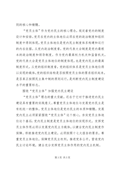 党内民主的核心理念.docx