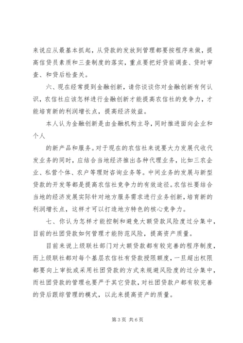 信用社领导任职前与银监局的谈话稿.docx