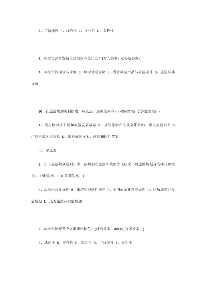 2023年南京财经大学成考旅游规划全部习题答案.docx