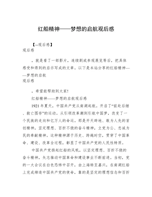 红船精神——梦想的启航观后感.docx