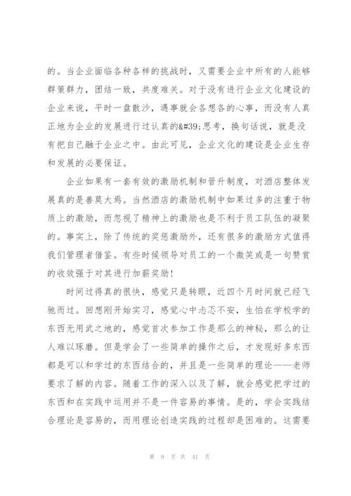 酒店实习个人总结汇报方案10篇.docx