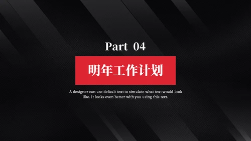 黑色质感简约商务汇报通用PPT模板