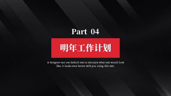 黑色质感简约商务汇报通用PPT模板