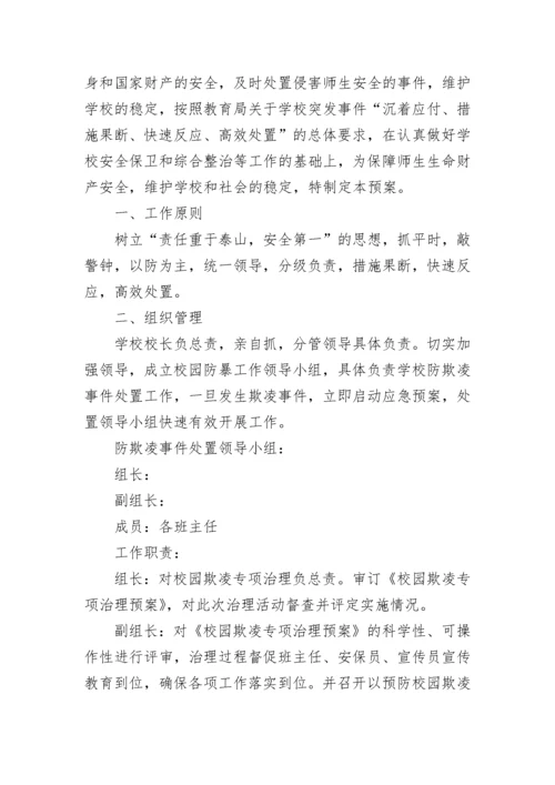 预防校园欺凌事件应急预案（精选7篇）.docx