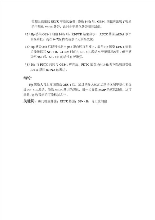 幽门螺旋杆菌感染对人胃上皮细胞ges1reck基因表达的影响及其调控的研究