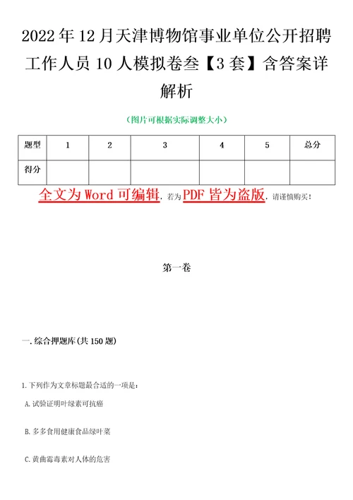 2022年12月天津博物馆事业单位公开招聘工作人员10人模拟卷叁3套含答案详解析