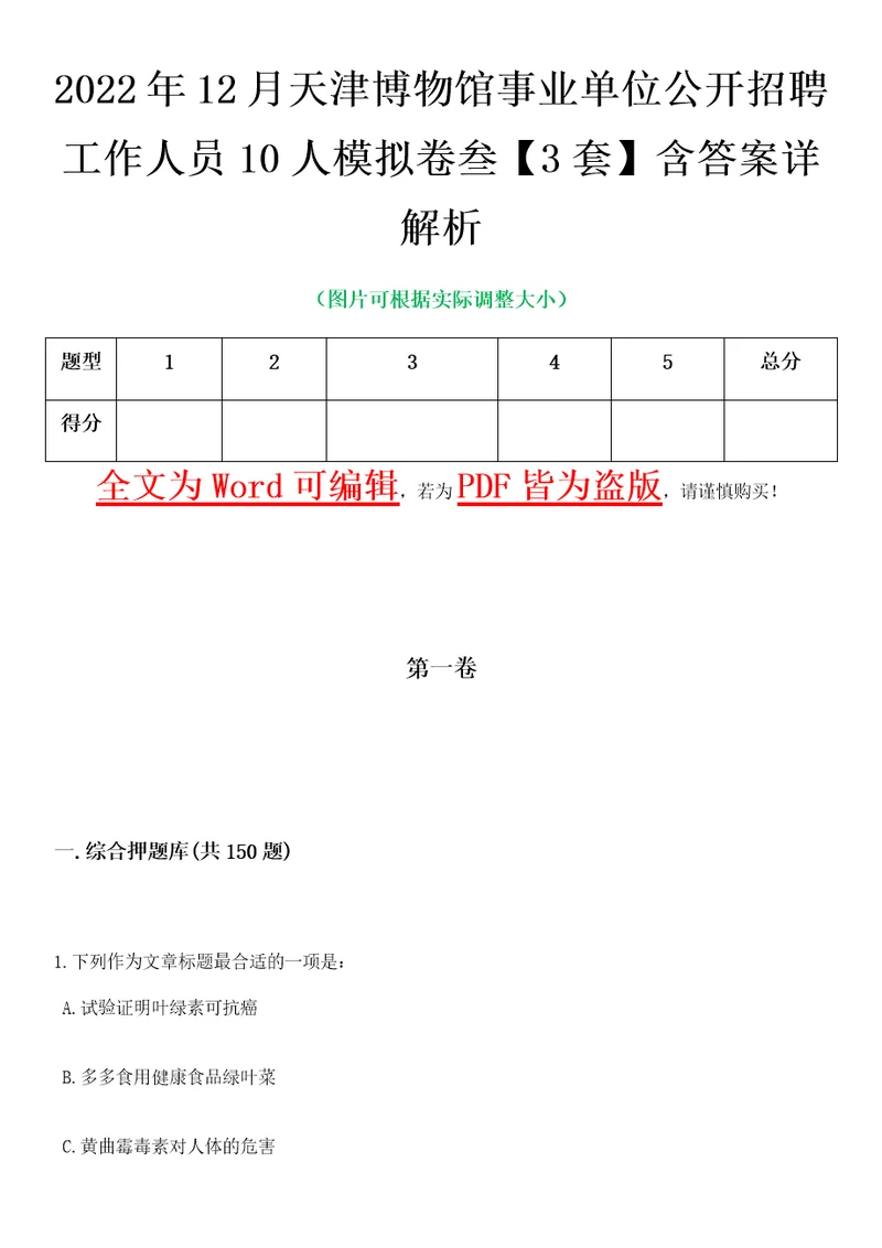 2022年12月天津博物馆事业单位公开招聘工作人员10人模拟卷叁3套含答案详解析