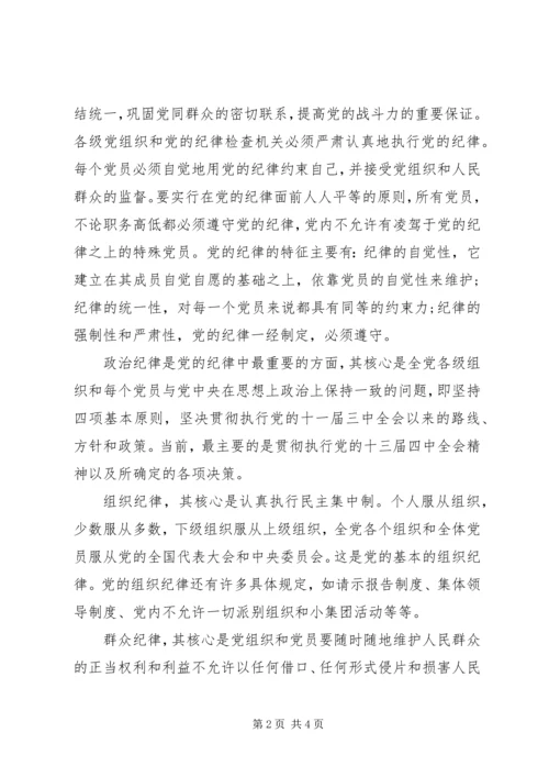 思想汇报模板范文：严守党的纪律.docx