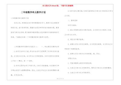 二年级数学单元教学计划.docx