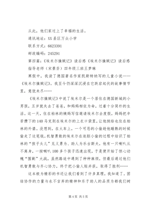 埃米尔擒贼记读后感.docx