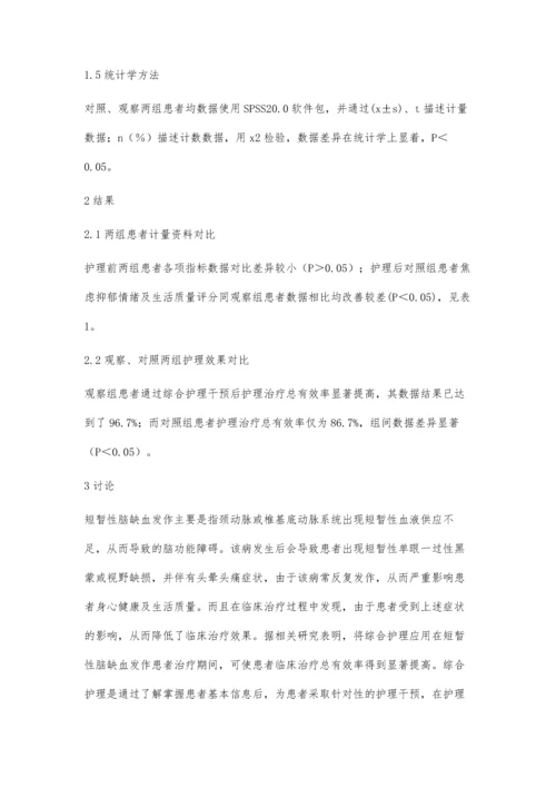 优质护理在短暂性脑缺血发作患者的作用及满意度观察.docx