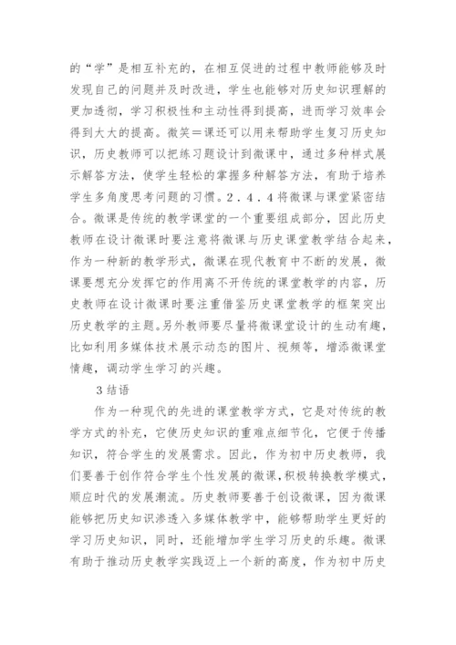 微课对初中历史教学的应用论文.docx