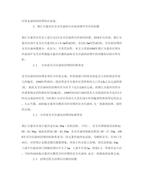 【精编】《安全管理论文》之分蓄洪区安全区涵闸的紧急封堵方案设计.docx