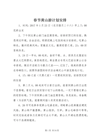 春节黄山游计划安排.docx