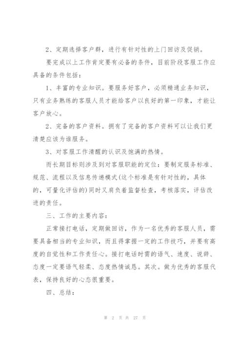 客服专员工作总结范文十篇.docx