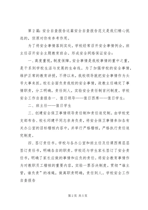 安全自查报告（共5篇）.docx
