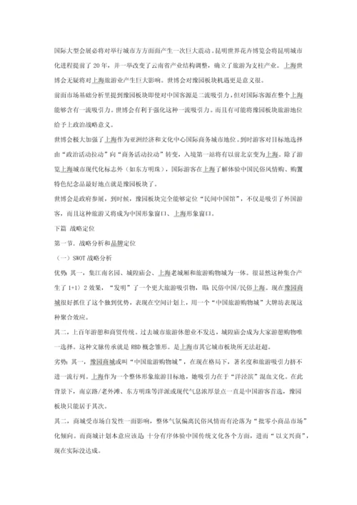 上海豫园商城品牌精典专项策划报告.docx