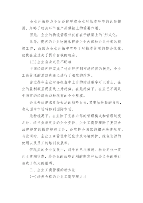 企业工商管理的新方法论文.docx