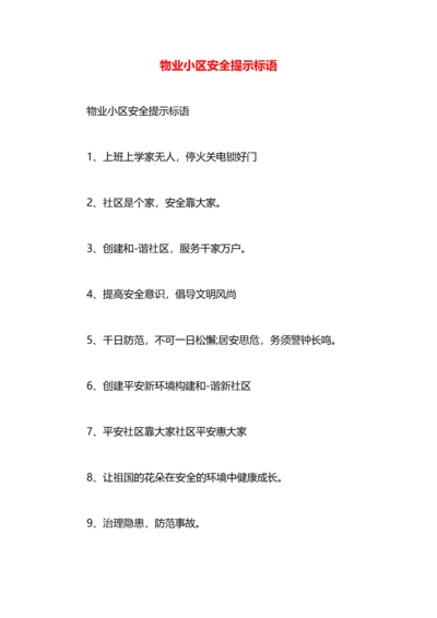 物业小区安全提示标语.docx