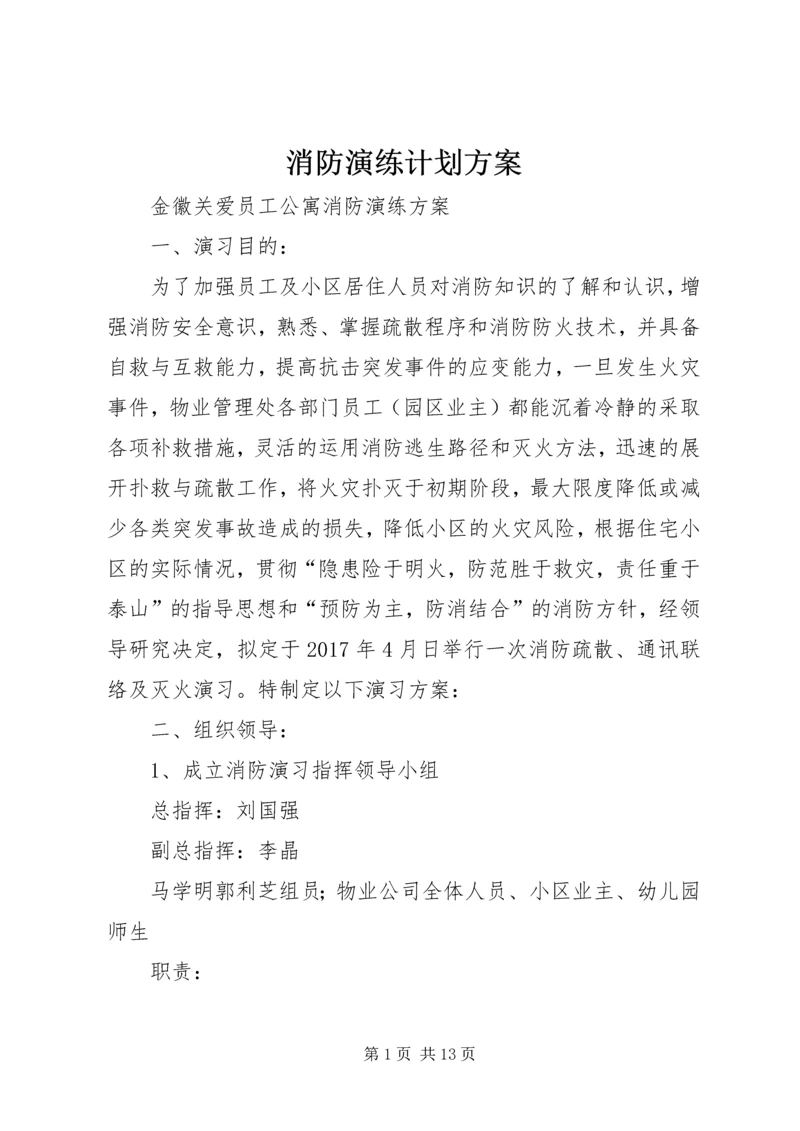 消防演练计划方案 (4).docx