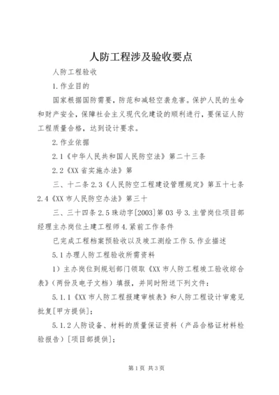 人防工程涉及验收要点.docx