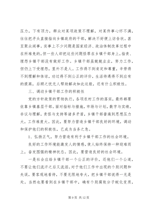 以科学的领导方法和技巧调动乡镇干部积极性.docx